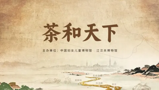 “茶和天下”展览活动海报