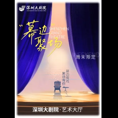 深圳大剧院·“幕边”聚场活动海报