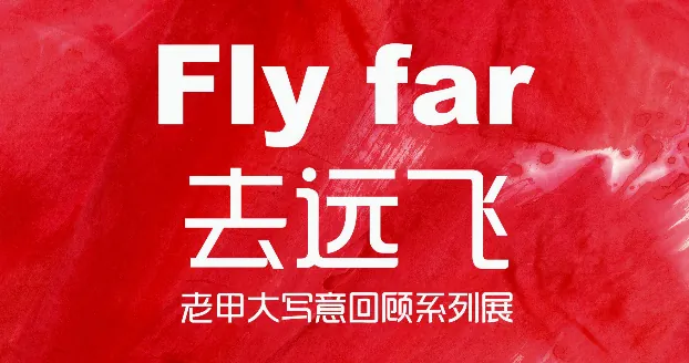 向远飞——老甲经典作品回顾展第八回活动海报