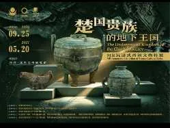 楚国贵族的地下王国——MR沉浸式青铜文物特展活动海报