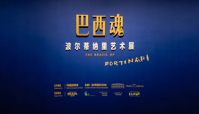 巴西魂——波尔蒂纳里艺术展活动海报