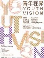 青年视界-2026深圳青年美术联展活动海报