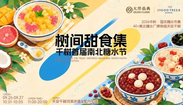首届千树糖水节