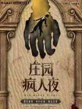 开心麻花华南沉浸式互动悬疑喜剧《庄园疯人夜》活动海报