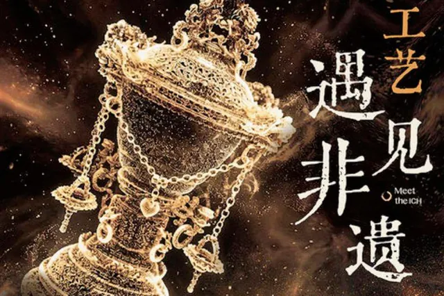 中国工艺·遇见非遗活动海报