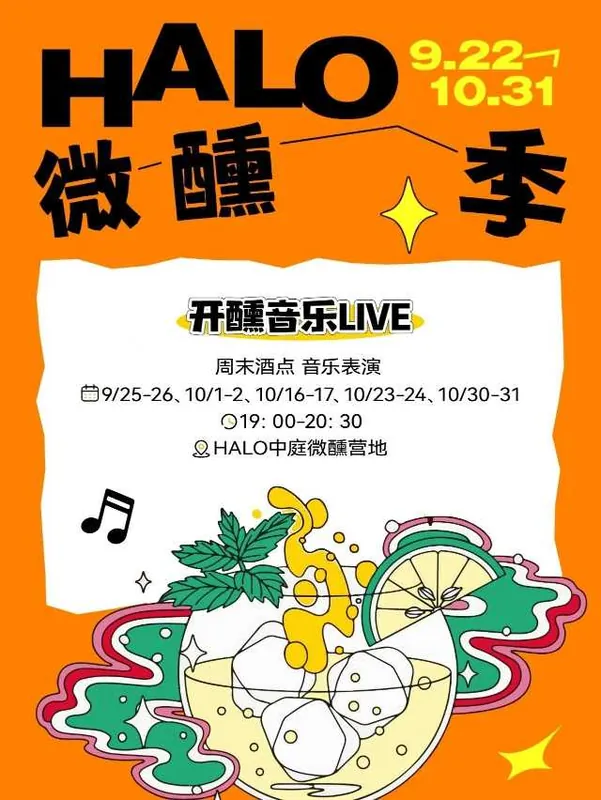 HALO微醺季-开醺音乐LIVE活动海报