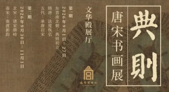 典则：唐宋书画展活动海报