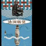 沧溟载艺：法国凯布朗利博物馆藏大洋洲艺术珍品展活动海报
