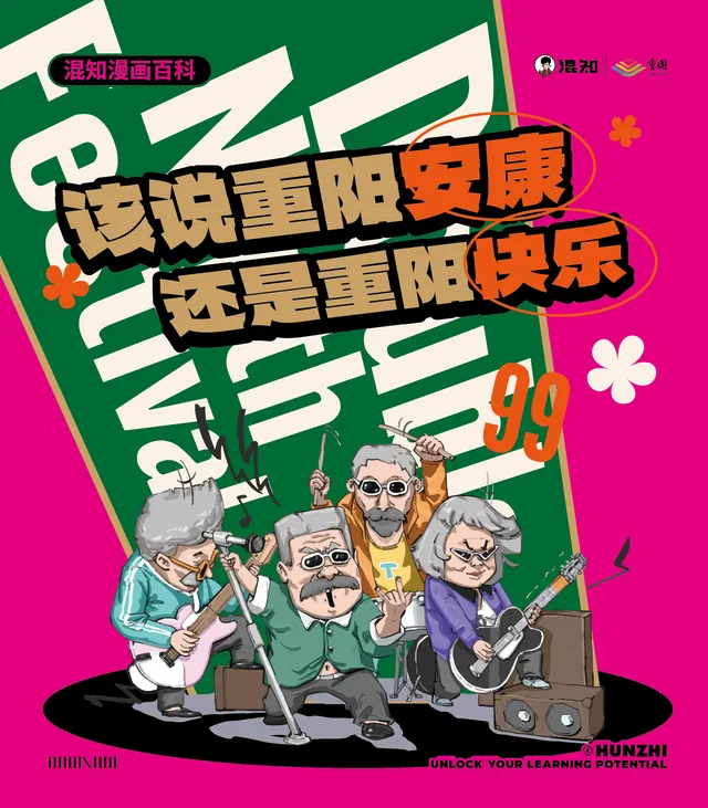 混知漫画百科 —— 该说重阳安康还是重阳快乐？活动海报