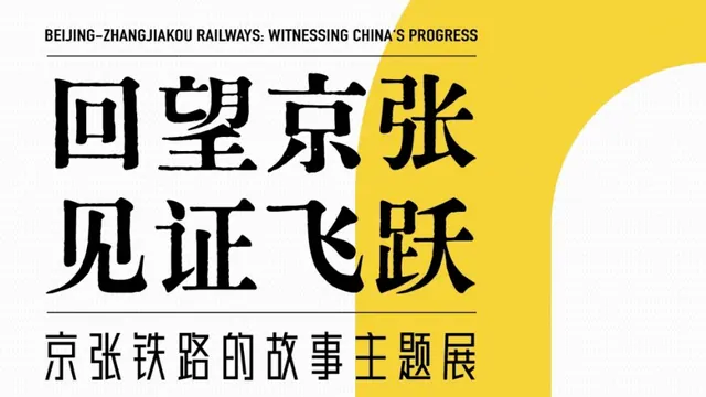“回望京张 见证飞跃——京张铁路的故事” 主题展览活动海报
