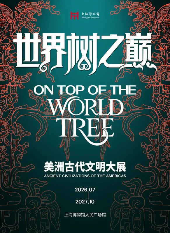 世界树之巅：美洲古代文明大展活动海报