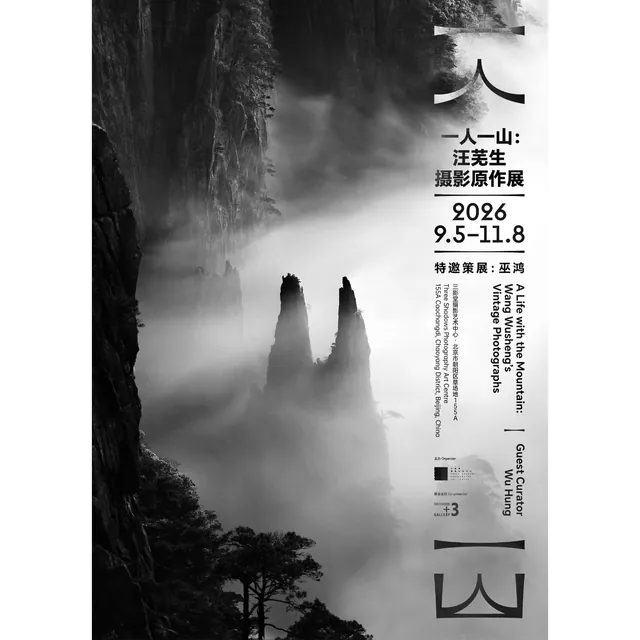 一人一山：汪芜生摄影原作展活动海报