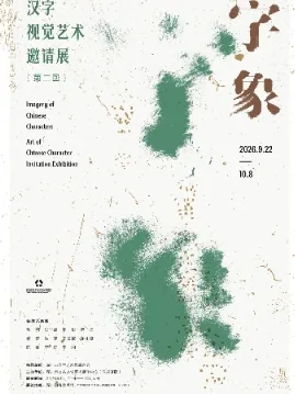字象共生——汉字视觉艺术邀请展（第二回）活动海报