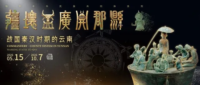 新展启幕，探秘【战国秦汉时期的云南】活动海报