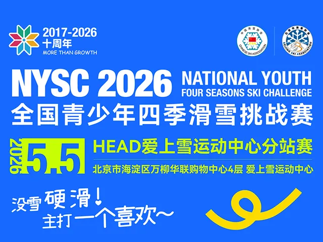 2026全国青少年四季滑雪挑战赛活动海报